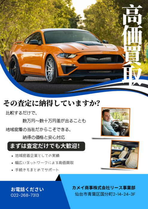 自動車高額買取