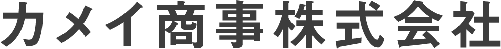 カメイ商事株式会社